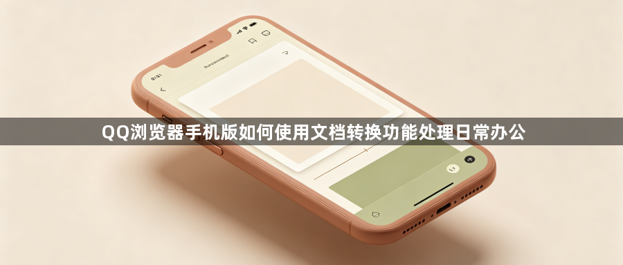 QQ浏览器手机版如何使用文档转换功能处理日常办公1