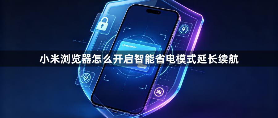 小米浏览器怎么开启智能省电模式延长续航1