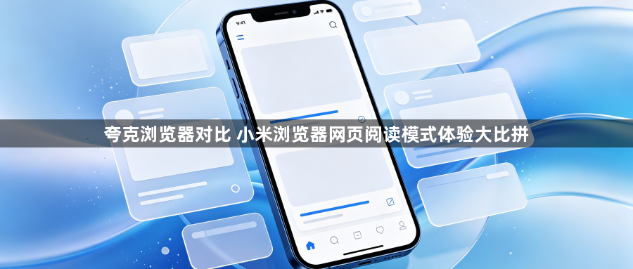 夸克浏览器对比 小米浏览器网页阅读模式体验大比拼1