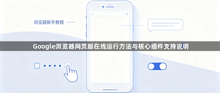 Google浏览器网页版在线运行方法与核心插件支持说明1