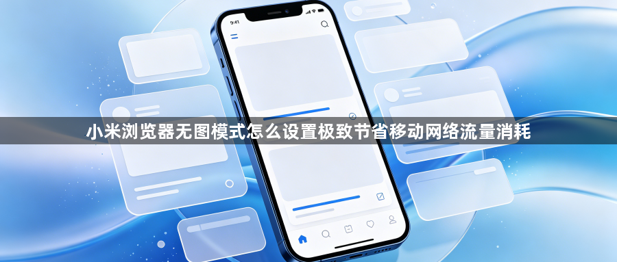 小米浏览器无图模式怎么设置极致节省移动网络流量消耗1