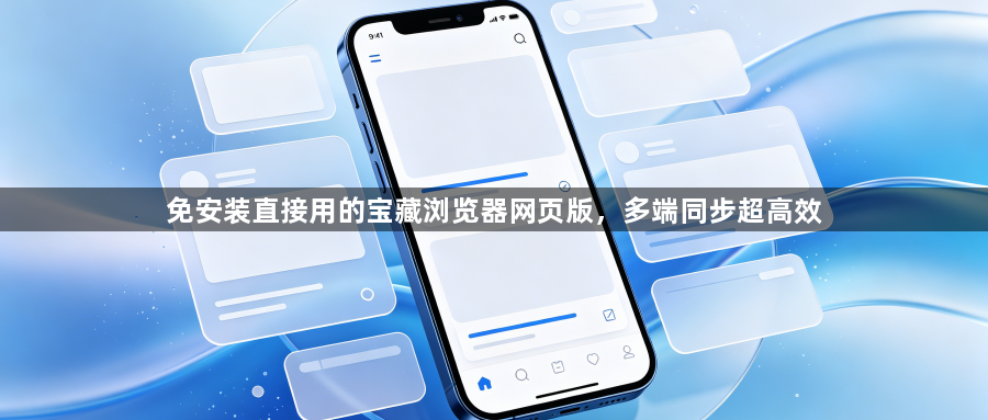 免安装直接用的宝藏浏览器网页版,多端同步超高效1