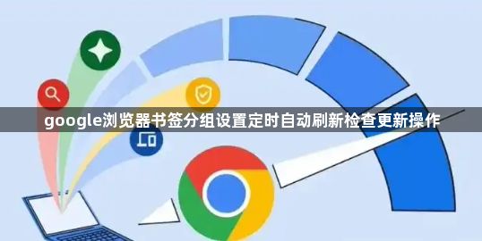 google浏览器书签分组设置定时自动刷新检查更新操作1