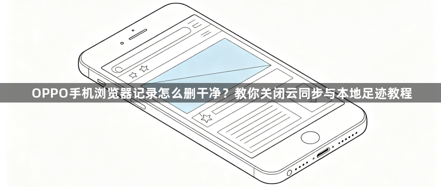 OPPO手机浏览器记录怎么删干净?教你关闭云同步与本地足迹教程1