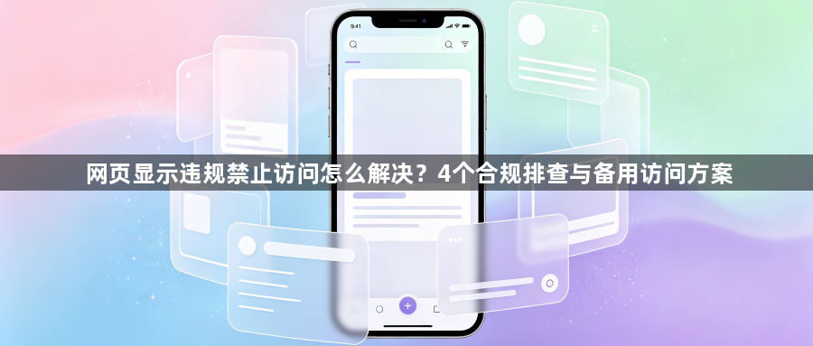 网页显示违规禁止访问怎么解决？4个合规排查与备用访问方案1