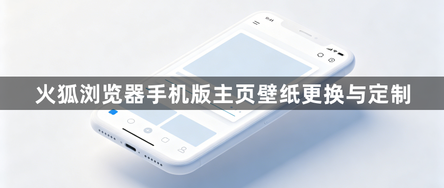 火狐浏览器手机版主页壁纸更换与定制1