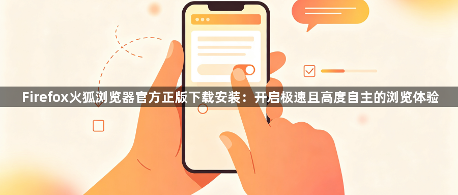 Firefox火狐浏览器官方正版下载安装：开启极速且高度自主的浏览体验1