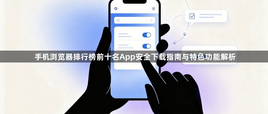 手机浏览器排行榜前十名App安全下载指南与特色功能解析1