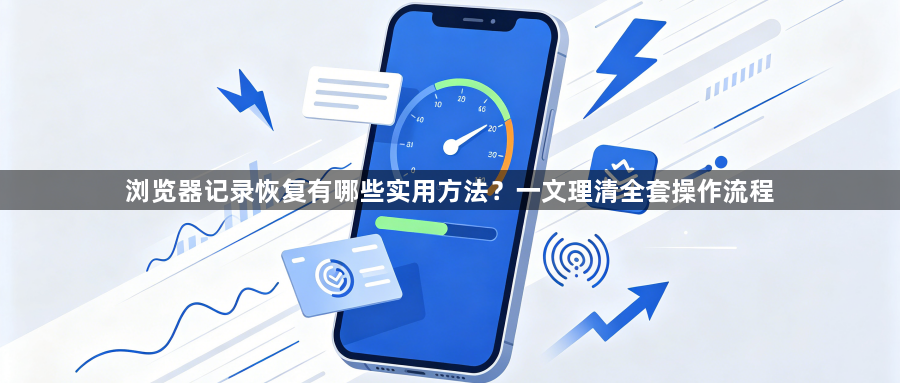 浏览器记录恢复有哪些实用方法?一文理清全套操作流程1