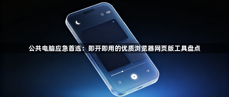 公共电脑应急首选：即开即用的优质浏览器网页版工具盘点1