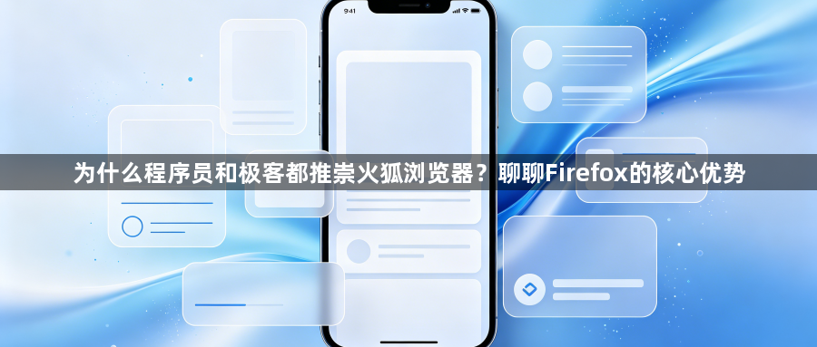 为什么程序员和极客都推崇火狐浏览器?聊聊Firefox的核心优势1