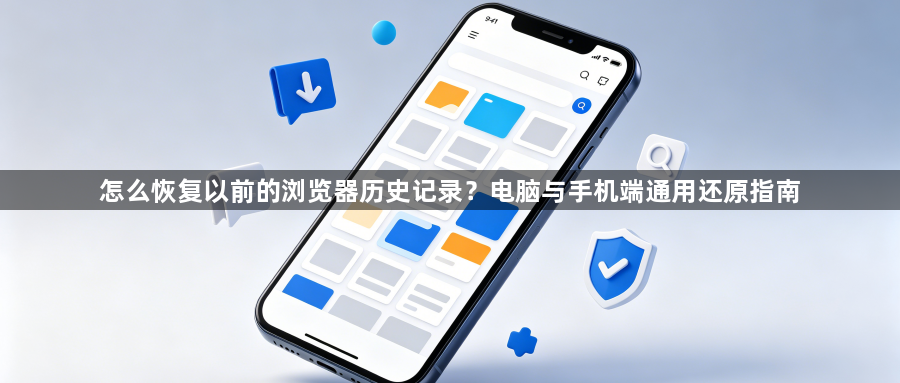 怎么恢复以前的浏览器历史记录?电脑与手机端通用还原指南1
