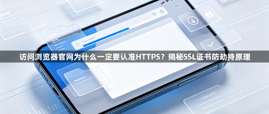 访问浏览器官网为什么一定要认准HTTPS？揭秘SSL证书防劫持原理1