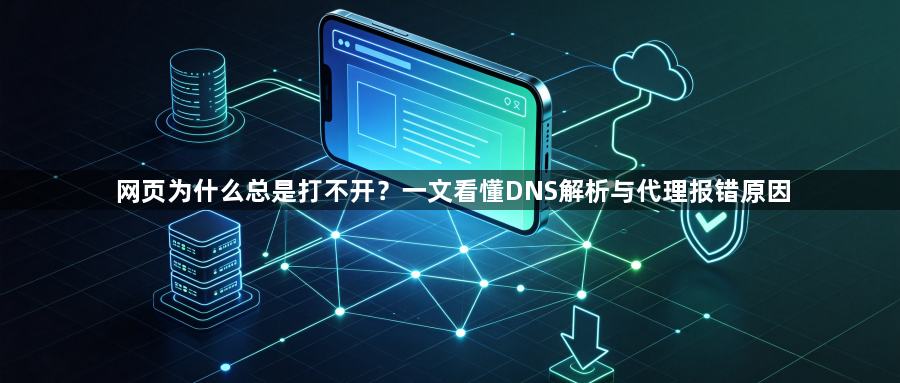 网页为什么总是打不开?一文看懂DNS解析与代理报错原因1