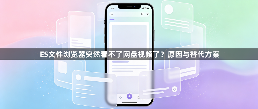 ES文件浏览器突然看不了网盘视频了?原因与替代方案1