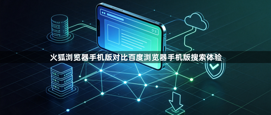 火狐浏览器手机版对比百度浏览器手机版搜索体验1