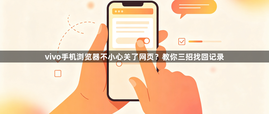 vivo手机浏览器不小心关了网页?教你三招找回记录1
