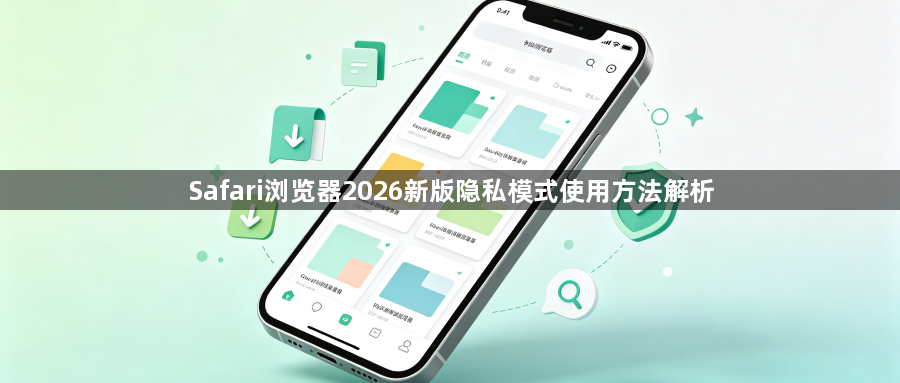 Safari浏览器2026新版隐私模式使用方法解析1