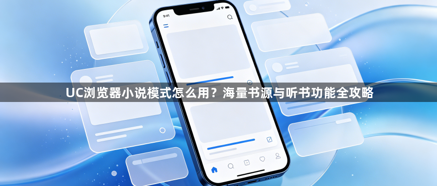 UC浏览器小说模式怎么用?海量书源与听书功能全攻略1