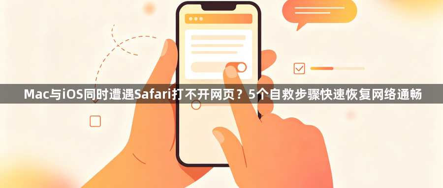 Mac与iOS同时遭遇Safari打不开网页?5个自救步骤快速恢复网络通畅1