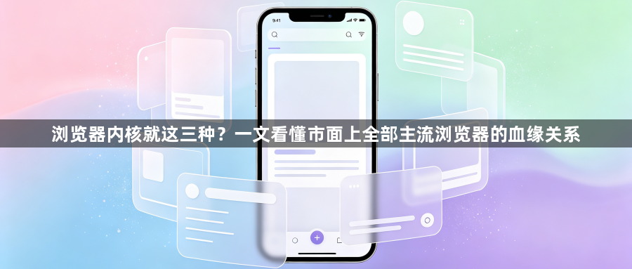浏览器内核就这三种?一文看懂市面上全部主流浏览器的血缘关系1