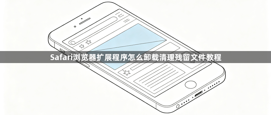 Safari浏览器扩展程序怎么卸载清理残留文件教程1