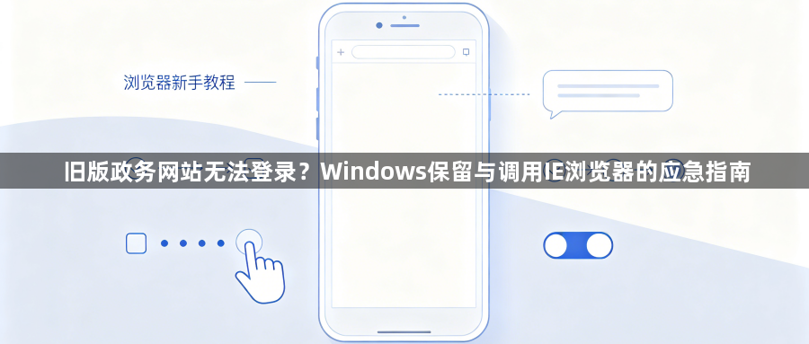 旧版政务网站无法登录？Windows保留与调用IE浏览器的应急指南1